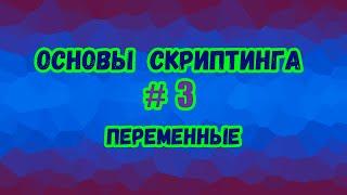 Основы скриптинга в Roblox Studio №3 / Что такое переменные и как ими пользоваться в скрипте?