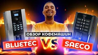 Какую кофемашину выбрать? Bluetec или Saeco. Кофейня самообслуживания. LifeHacker Coffee бизнес