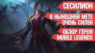 СЕСИЛИОН В НЫНЕШНЕЙ МЕТЕ ОЧЕНЬ СИЛЁН \ MOBILE LEGENDS \ ОБЗОР ГЕРОЯ \ ГАЙД \ МОБАЙЛ ЛЕГЕНДС