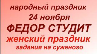 24 ноября народный праздник Федор Студит. Народные приметы и традиции.