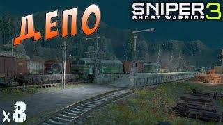 Sniper Ghost Warrior 3 Депо х8