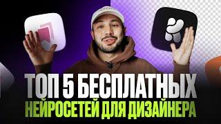 ТОП 5 БЕСПЛАТНЫХ нейросетей для ДИЗАЙНЕРОВ