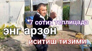 Энг арзон иситиш тизимини 7 сотих теплицага урнатдик . тел +99890 620 60 08