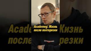 Academeg: Жизнь после понторезки | ВПИСКА | ИНТЕРВЬЮ #вписка #academeg #shorts