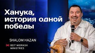 "Ханука, история одной победы", - пастор Олег Хазин