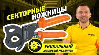 Секторные ножницы Navigator NHT-Nks01