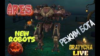 War Robots Бог войны Ares на тесте с Bratycha