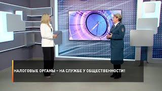 Налоговые органы – на службе у общественности!