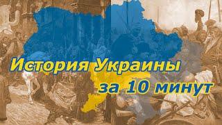 История Украины с древности до наших дней (смотрите на Бусти)