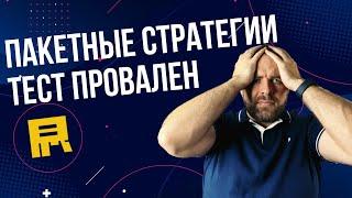 Пакетные стратегии Яндекс Директ. Настройка и результаты теста.