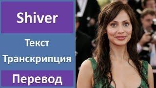 Natalie Imbruglia - Shiver - текст, перевод, транскрипция