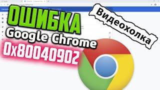 Как исправить ошибку 0x80040902 при обновлении Google Chrome