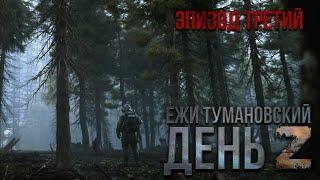 Ежи Тумановский. День Z. Эпизод 3. Аудиосериал.