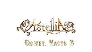 Astellia Online/ Сюжет. Часть 3