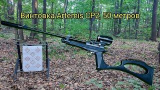 Винтовка Artemis CP2, коллиматор, 50 метров, кучность