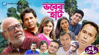 Vober Hat | EP 11-20 | Humayun Faridi | ATM Shamsuzzaman | Mosharraf Karim | Chanchal Chowdhury