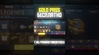 КАК ПОЛУЧИТЬ GOLD PASS БЕСПЛАТНО? #standoff2 #стандофф2