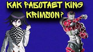 КАК РАБОТАЕТ KING KRIMSON