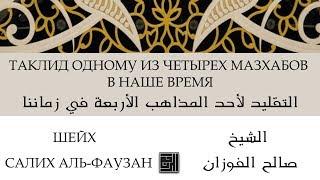 Шейх Салих аль-Фаузан: Нужно ли делать таклид мазхабу? - صالح الفوزان: التقليد لأحد المذاهب الأربعة