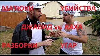 ДЖАВИД vs КАХА - ДОБРЫЙ ОБЕД / ШАШЛЫК И ДРАКА + МЕМЧИКИ