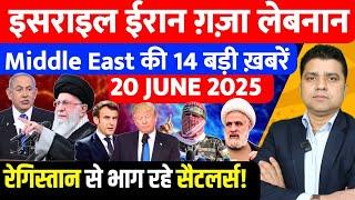 Iran Israel War Update | Gaza France US की 14 बड़ी ख़बरें | Middle East Hindi News | Azad Bol India