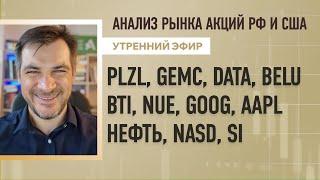 Анализ рынка акций РФ и США/ PLZL, GEMC, DATA, BELU, BTI, NUE, GOOG, AAPL/ Нефть, NASD, Si