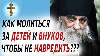 ️КАК МОЛИТЬСЯ ЗА ДЕТЕЙ И ВНУКОВ, ЧТОБЫ НЕ НАВРЕДИТЬ?