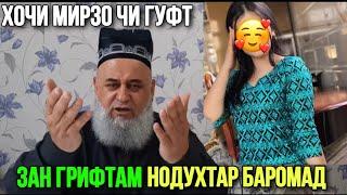 ЗАН ГРИФТАМ НОДУХТАР БАРОМАД ХОЧИ МИРЗО ЧИ ГУФТ?