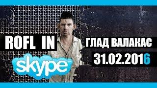 Глад Валакас - Rofl in Skype 31.03.2016 (Пранк)