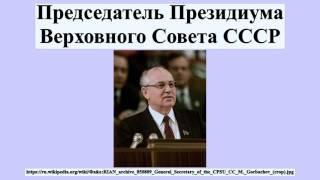 Председатель Президиума Верховного Совета СССР