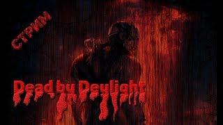 Dead by Daylight | ПЕРВЫЙ ЗАПУСК | СТРИМ