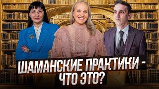 Беседы у Татьяны Фарро. Говорим про Шаманизм. Опасно ли это?