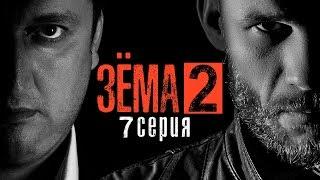 ЗЁМА 2 (Серия 7)