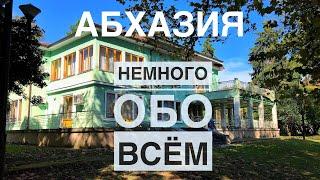 Абхазия. Немного обо всём.