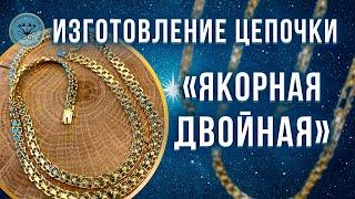 ️ Изготовление золотой цепочки Якорная двойная | Double anchor chain