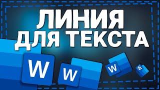 Как сделать линию в Ворде для Текста