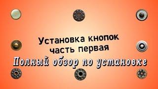 Установка кнопок. Установка заклепок, пуговиц на джинсы, блочки,стразы. Пресс и насадки для кнопок.