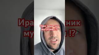 Иран защитник УММЫ !? #ислам #иран #израиль #палестина #религия #умма #война
