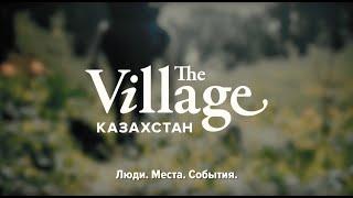 The Village Казахстан. Год.
