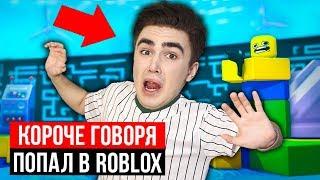 КОРОЧЕ ГОВОРЯ, ПОПАЛ В ROBLOX ( каждый роблоксер такой ) КОРОЧЕ ГОВОРЯ, ROBLOX В РЕАЛЬНОЙ ЖИЗНИ