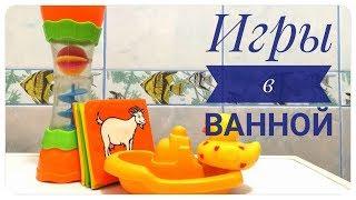 Топ-9 игр в ванной с ребенком 1,5-3 лет