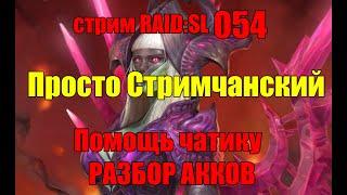 Стрим 054. ПРОСТО СТРИМЧАНСКИЙ. Разбор акков.  RAID: Shadow Legends.