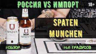 Пиво Spaten (Германия) vs Шпатен (Россия) есть ли разница?