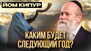 Самый важный день в году! Йом Кипур. Рав. Шмуэль Каминецкий