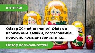 Обзор обновлений helpdesk Okdesk: вложенные заявки, согласования, поиск по комментариям и другое