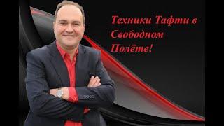 Техники Тафти в Свободном Полёте!