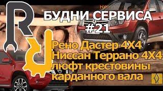 ПРИМЕР КАК НА РЕНО ДАСТЕР И НИССАН ТЕРРАНО ЛЮФТЯТ И СТУЧАТ КРЕСТОВИНЫ КАРДАННОГО ВАЛА #БУДНИСЕРВИСА