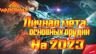 Warframe ► Личная мета на январь 2023! Топ 5 основных орудий!