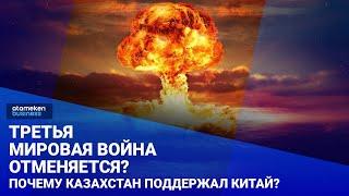 Третья мировая война отменяется? Почему Казахстан поддержал Китай? / Своими словами 05.08.2022