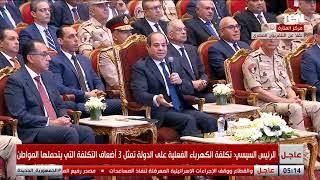 هو ممكن الكهرباء تشتغل ٢٤ ساعة؟ .. الرئيس السيسي  يجيب